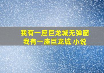 我有一座巨龙城无弹窗我有一座巨龙城 小说